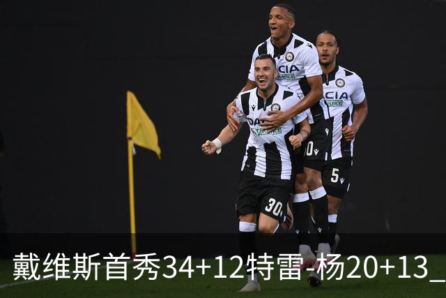 戴维斯首秀34+12特雷-杨20+13 奇才主场力克雄鹿