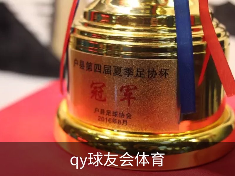 关于qy球友会体育